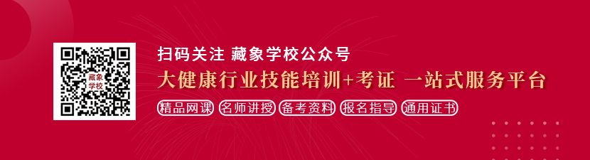 操插下体视频想学中医康复理疗师，哪里培训比较专业？好找工作吗？